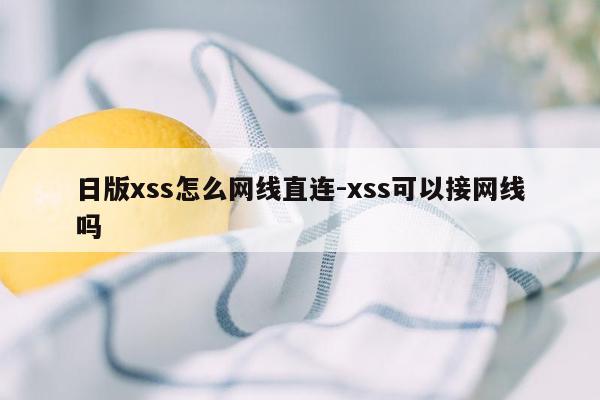 日版xss怎么网线直连-xss可以接网线吗