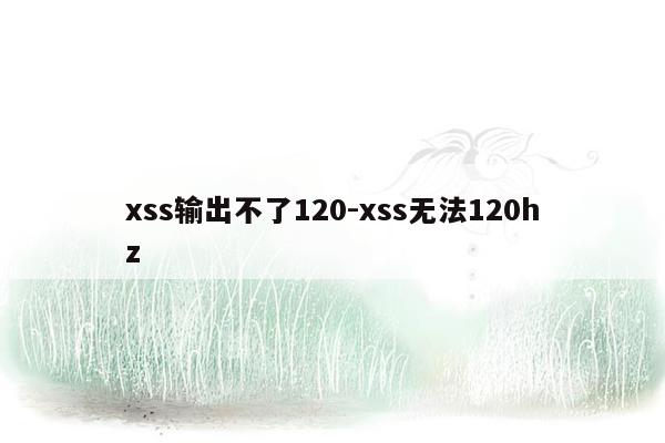 xss输出不了120-xss无法120hz