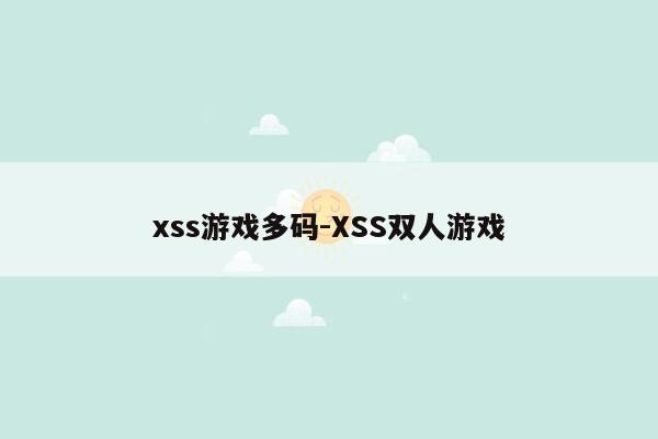 xss游戏多码-XSS双人游戏
