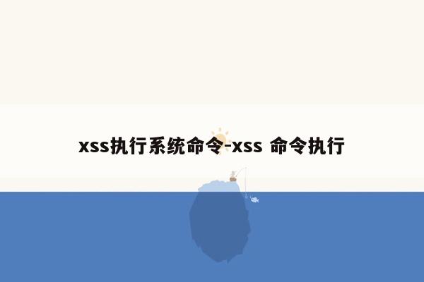 xss执行系统命令-xss 命令执行