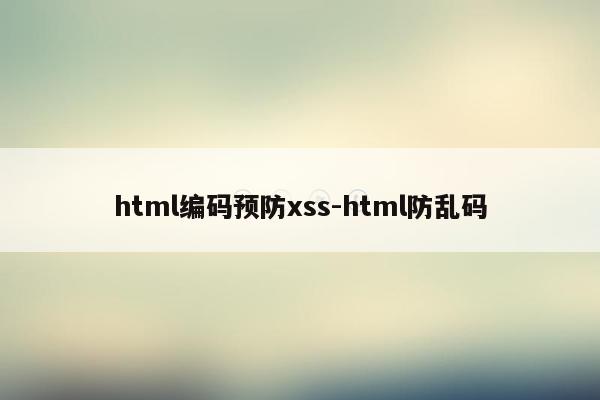 html编码预防xss-html防乱码