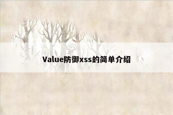 Value防御xss的简单介绍