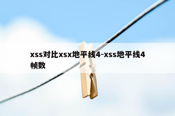 xss对比xsx地平线4-xss地平线4帧数