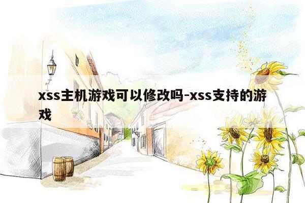 xss主机游戏可以修改吗-xss支持的游戏