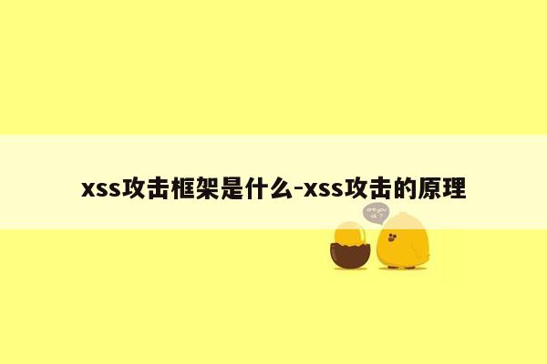 xss攻击框架是什么-xss攻击的原理