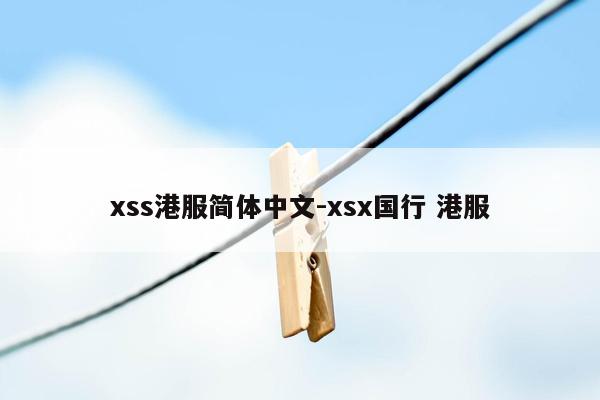 xss港服简体中文-xsx国行 港服