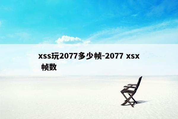 xss玩2077多少帧-2077 xsx 帧数