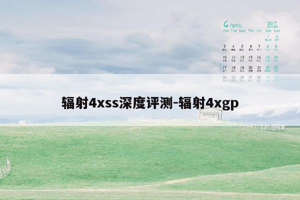 辐射4xss深度评测-辐射4xgp