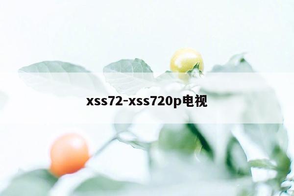 xss72-xss720p电视