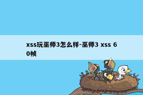 xss玩巫师3怎么样-巫师3 xss 60帧
