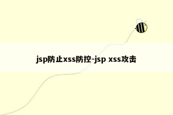 jsp防止xss防控-jsp xss攻击