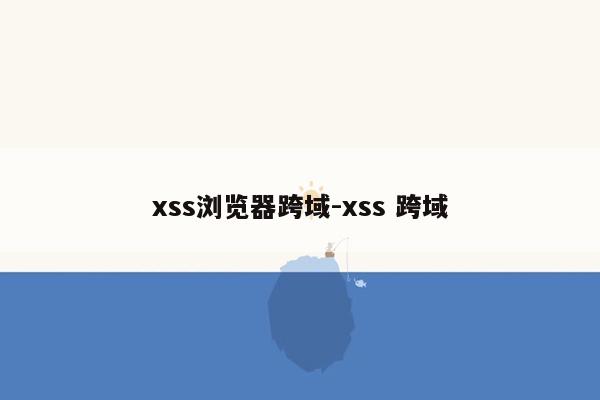 xss浏览器跨域-xss 跨域