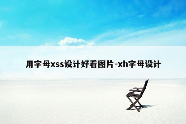 用字母xss设计好看图片-xh字母设计