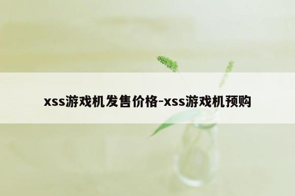 xss游戏机发售价格-xss游戏机预购