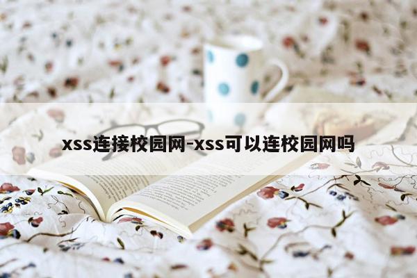 xss连接校园网-xss可以连校园网吗