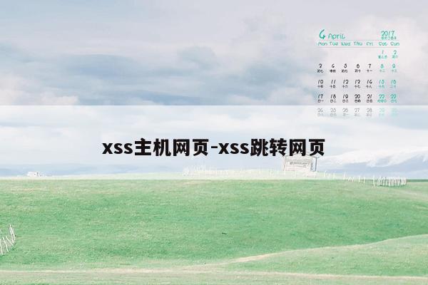 xss主机网页-xss跳转网页