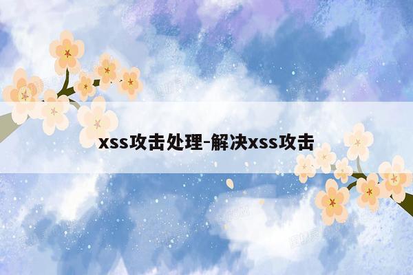 xss攻击处理-解决xss攻击