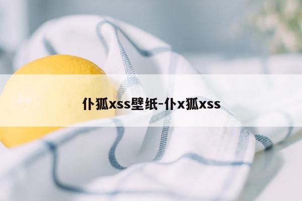 仆狐xss壁纸-仆x狐xss