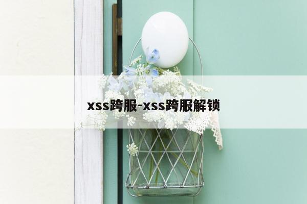 xss跨服-xss跨服解锁