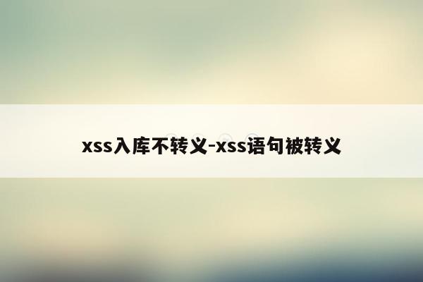 xss入库不转义-xss语句被转义