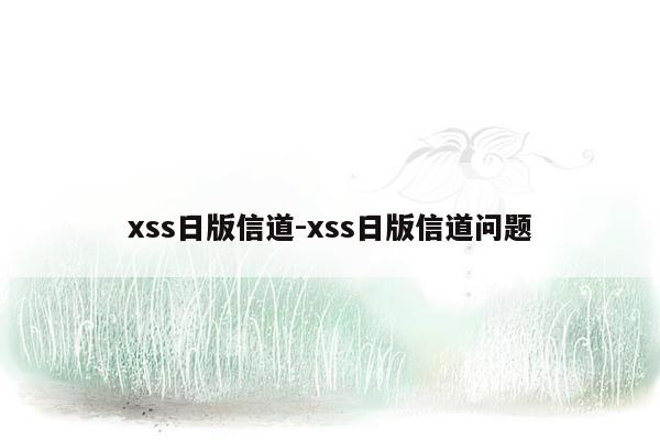 xss日版信道-xss日版信道问题