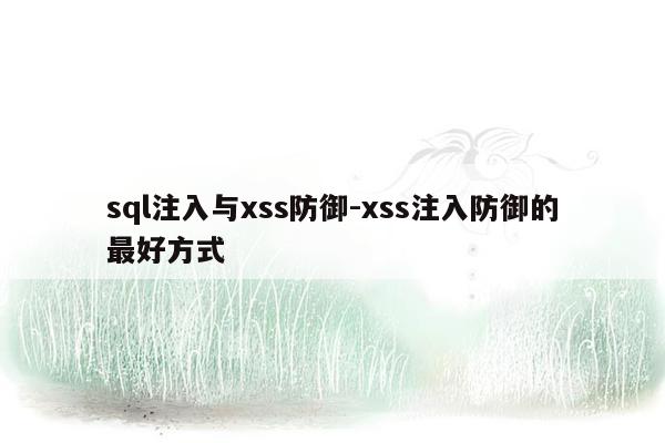 sql注入与xss防御-xss注入防御的最好方式