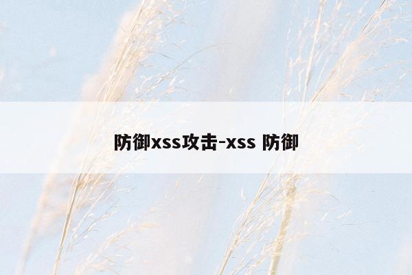 防御xss攻击-xss 防御