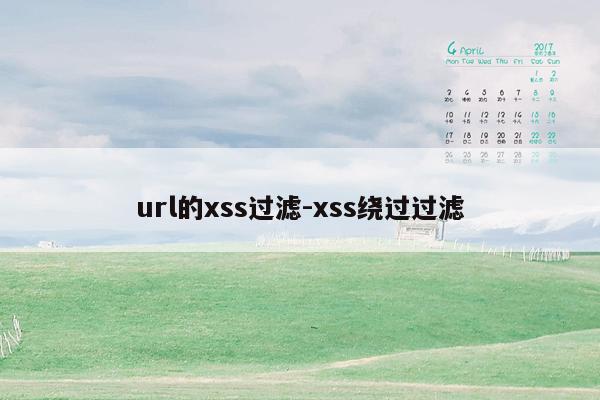 url的xss过滤-xss绕过过滤