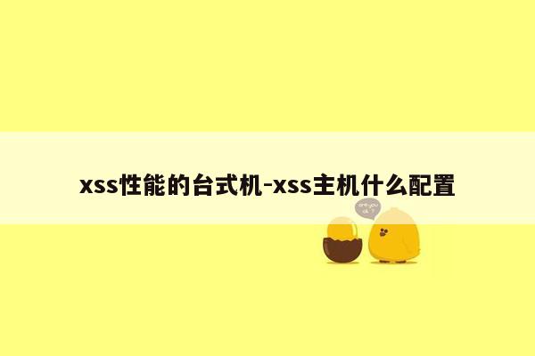 xss性能的台式机-xss主机什么配置