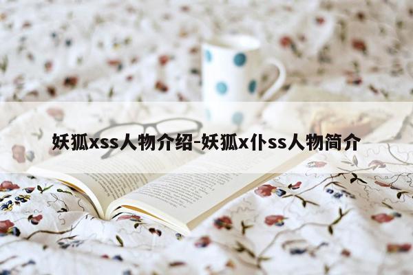 妖狐xss人物介绍-妖狐x仆ss人物简介