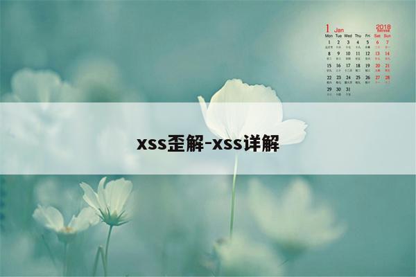 xss歪解-xss详解