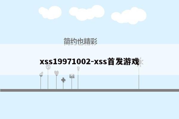 xss19971002-xss首发游戏