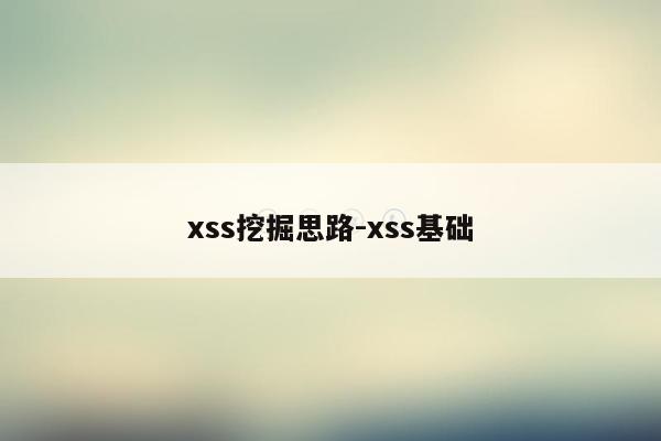 xss挖掘思路-xss基础