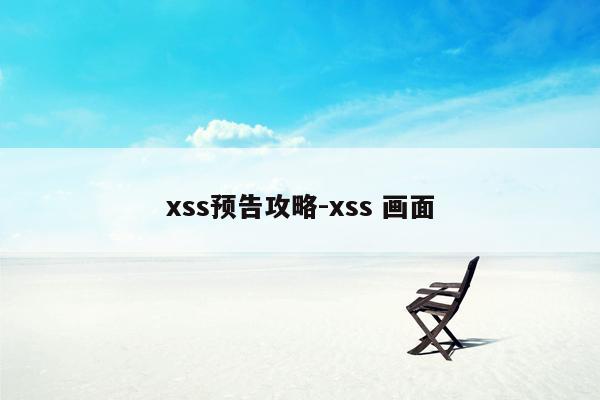 xss预告攻略-xss 画面