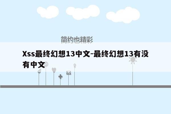 Xss最终幻想13中文-最终幻想13有没有中文