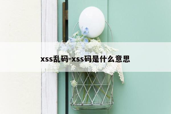 xss乱码-xss码是什么意思