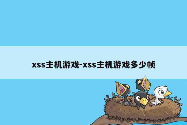 xss主机游戏-xss主机游戏多少帧