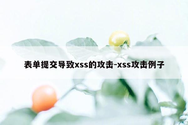 表单提交导致xss的攻击-xss攻击例子