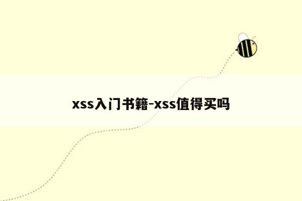 xss入门书籍-xss值得买吗
