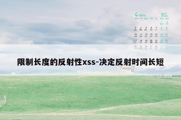 限制长度的反射性xss-决定反射时间长短