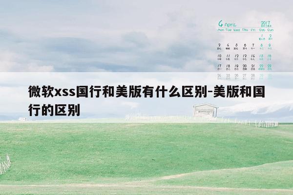 微软xss国行和美版有什么区别-美版和国行的区别