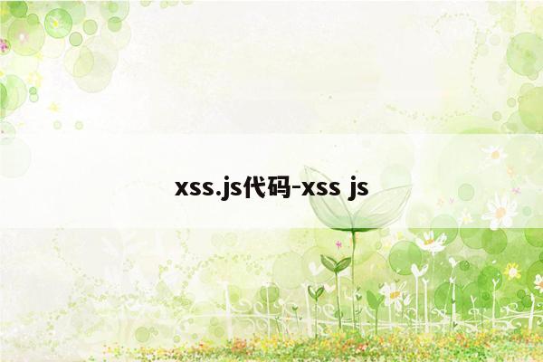 xss.js代码-xss js