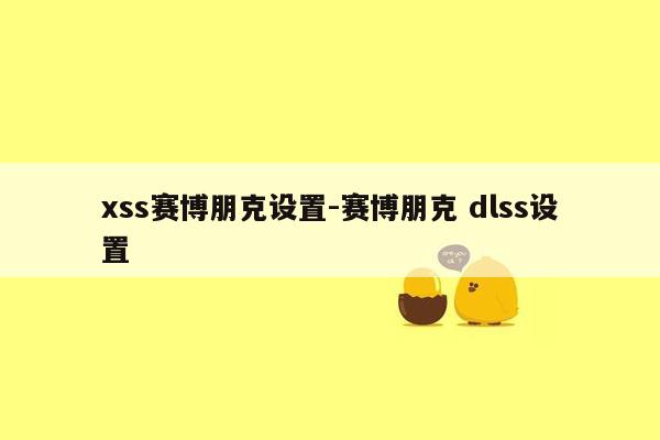 xss赛博朋克设置-赛博朋克 dlss设置