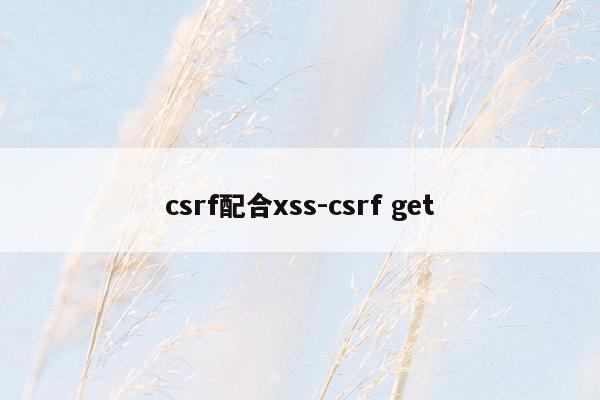csrf配合xss-csrf get