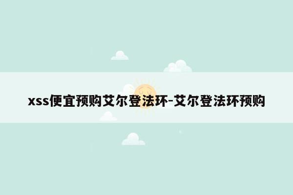 xss便宜预购艾尔登法环-艾尔登法环预购