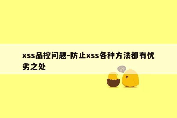 xss品控问题-防止xss各种方法都有优劣之处