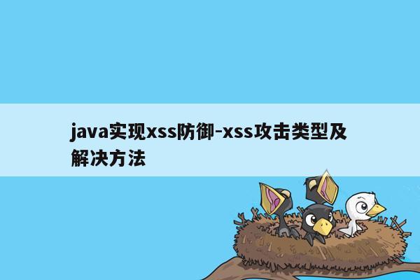 java实现xss防御-xss攻击类型及解决方法