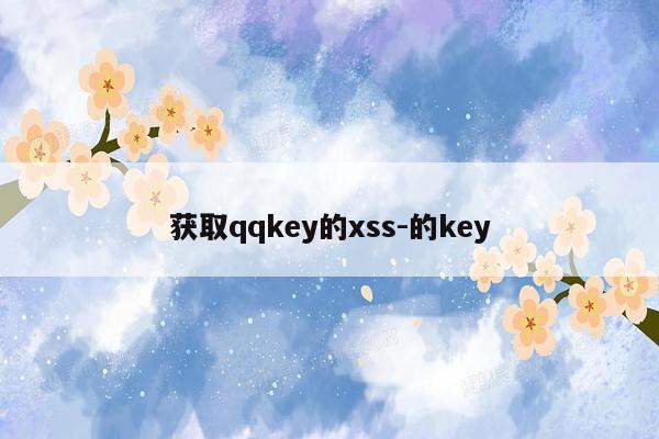 获取qqkey的xss-的key