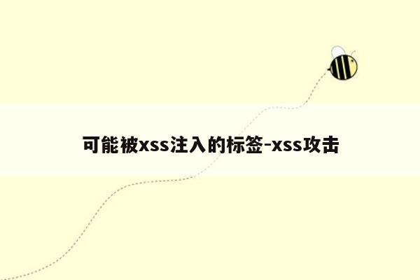 可能被xss注入的标签-xss攻击
