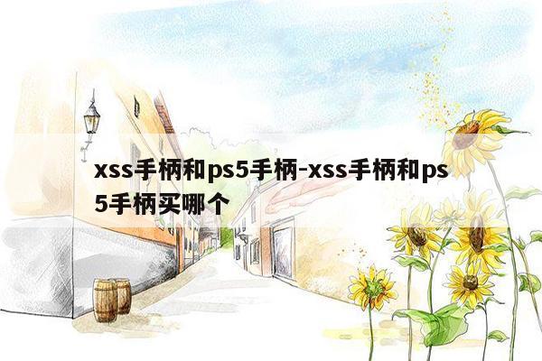 xss手柄和ps5手柄-xss手柄和ps5手柄买哪个